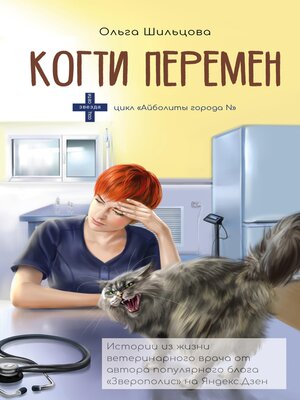 cover image of Когти перемен. Истории из жизни ветеринарного врача